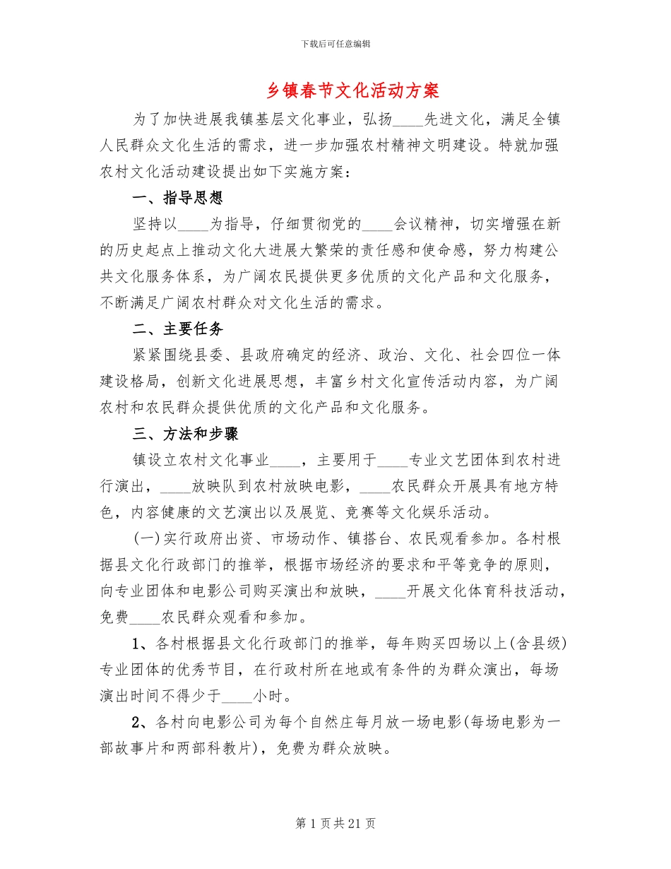 乡镇春节文化活动方案(2篇)_第1页