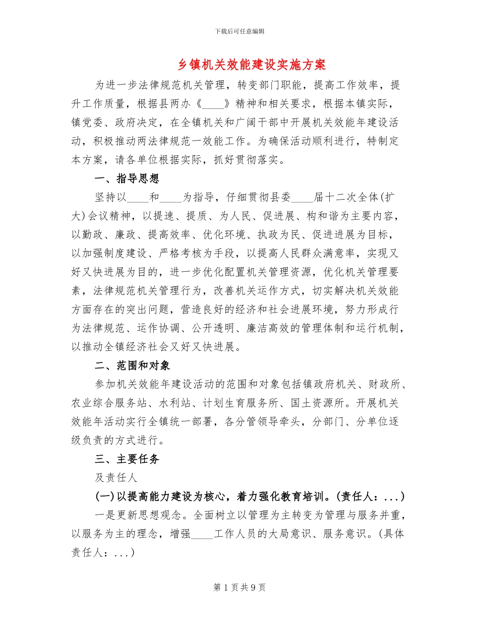 乡镇机关效能建设实施方案_第1页