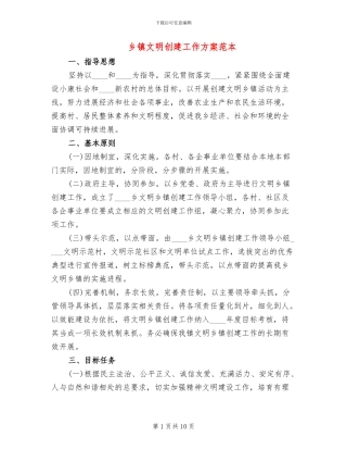 乡镇文明创建工作方案范本
