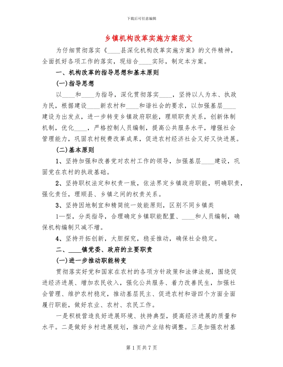 乡镇机构改革实施方案范文(2篇)_第1页