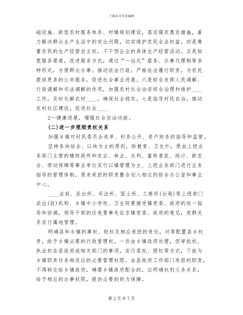 乡镇机构改革实施方案范文(2篇)_第2页