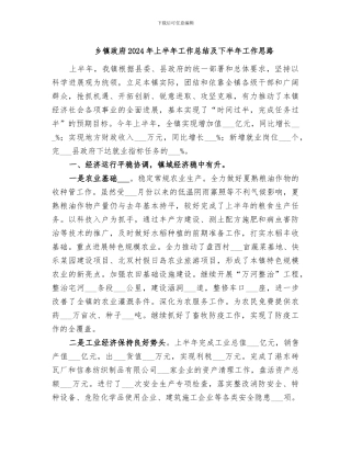 乡镇政府2024年上半年工作总结及下半年工作思路