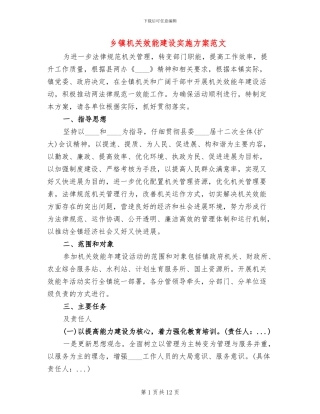 乡镇机关效能建设实施方案范文