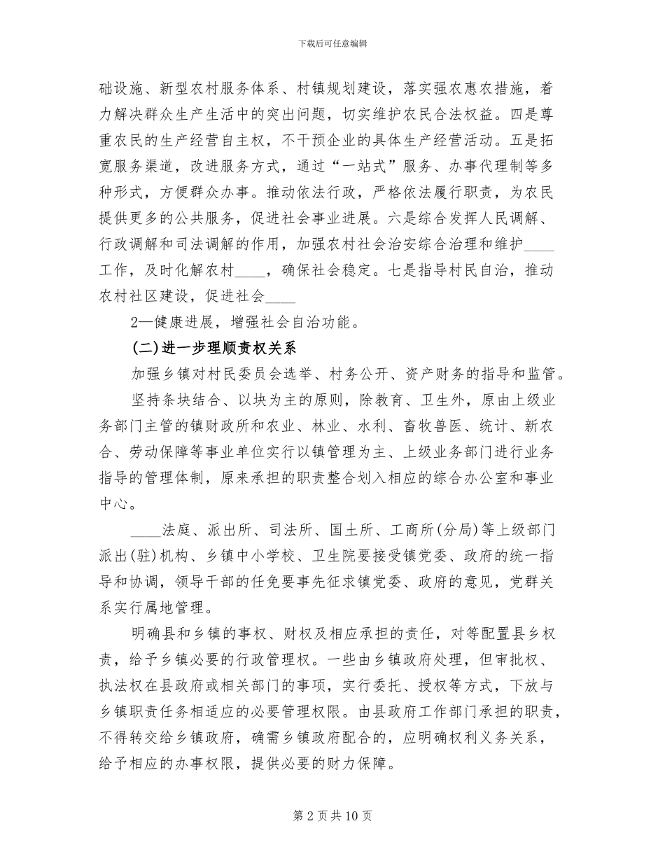 乡镇机构改革实施方案范文_第2页
