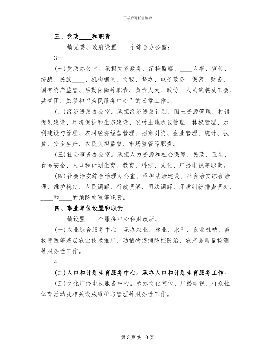 乡镇机构改革实施方案范文_第3页