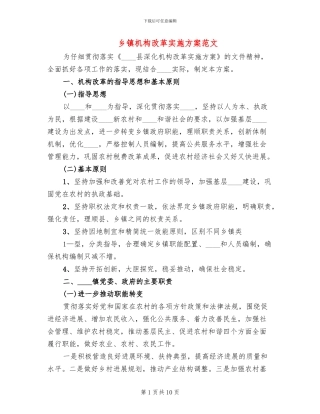 乡镇机构改革实施方案范文