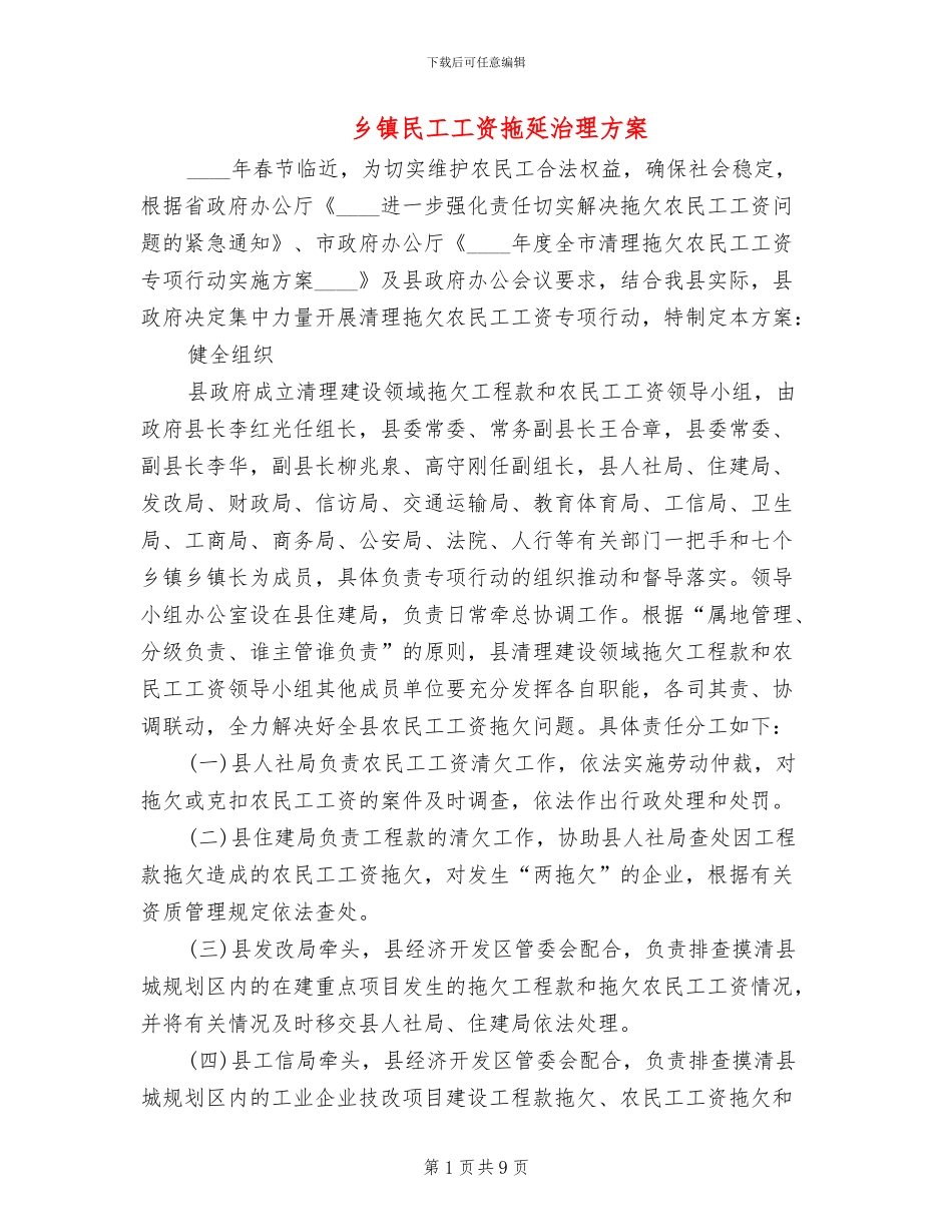 乡镇民工工资拖延治理方案_第1页