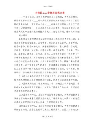 乡镇民工工资拖延治理方案