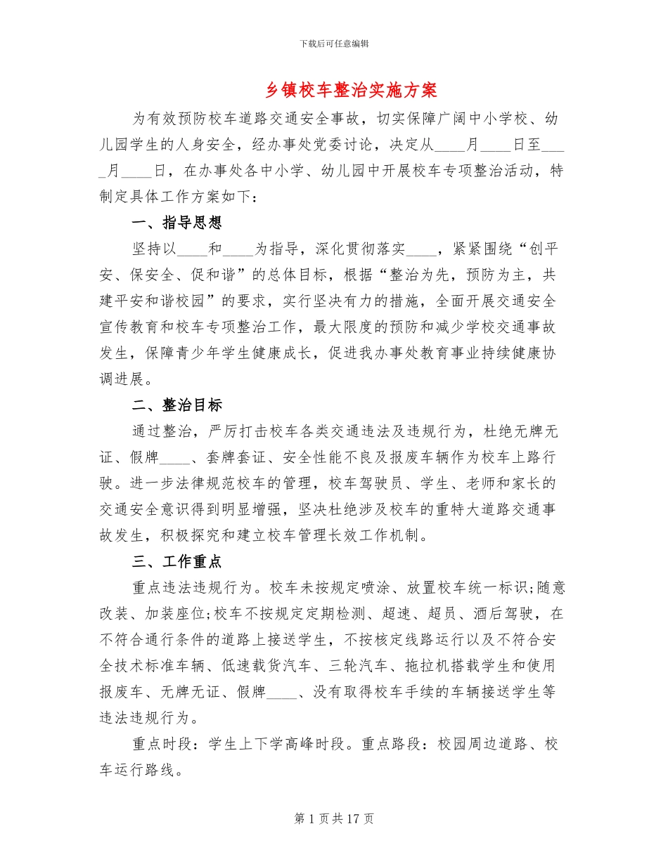 乡镇校车整治实施方案_第1页