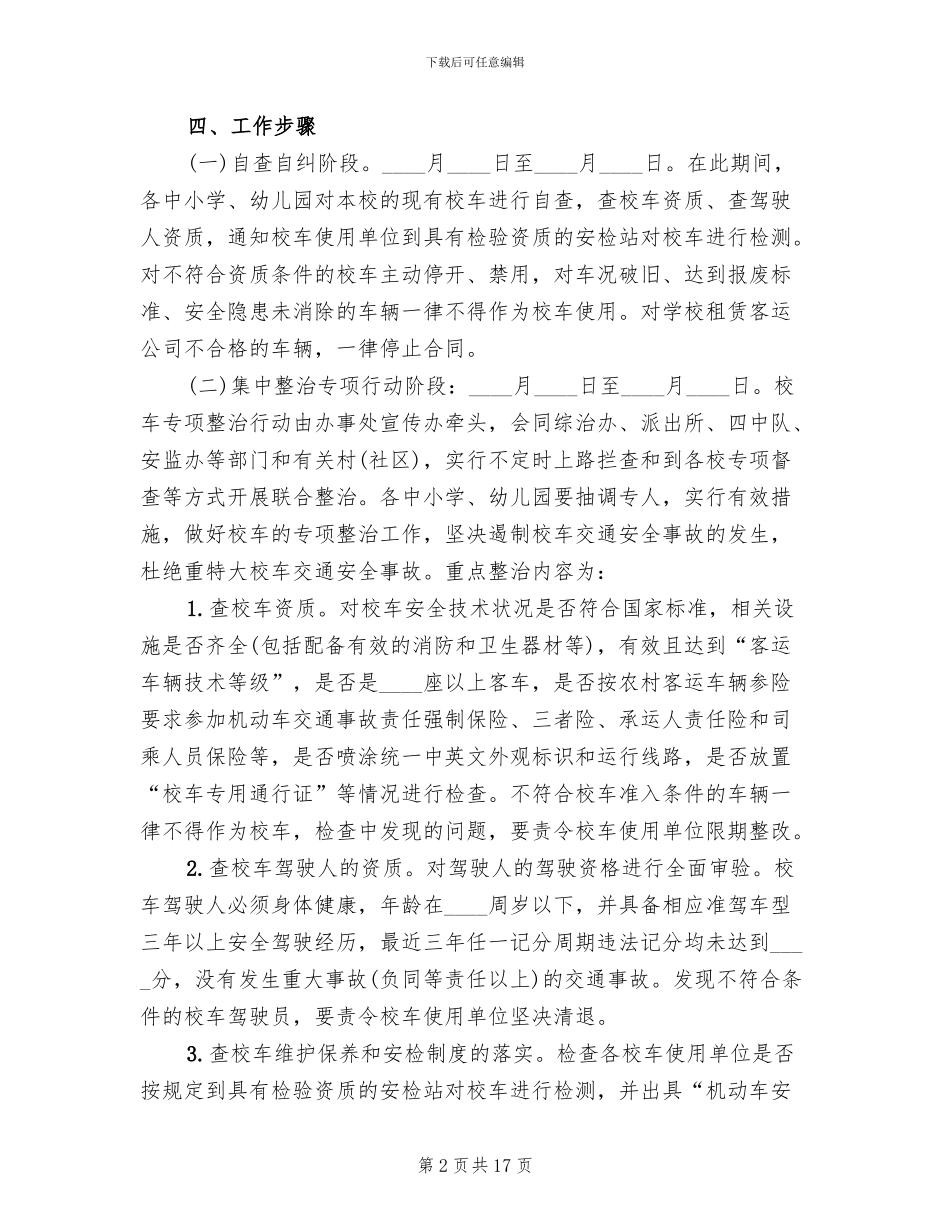 乡镇校车整治实施方案_第2页