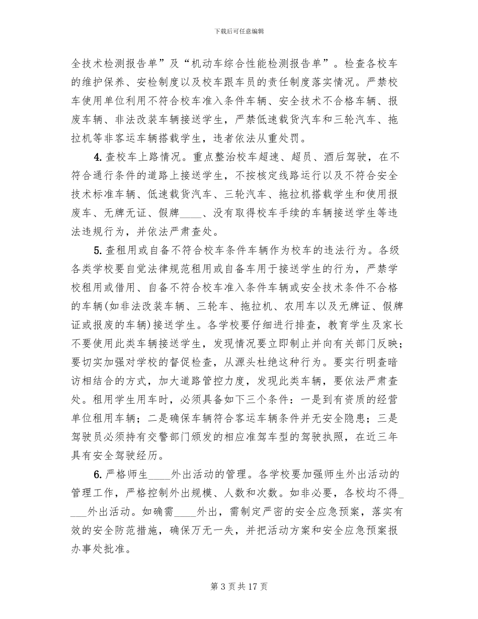 乡镇校车整治实施方案_第3页