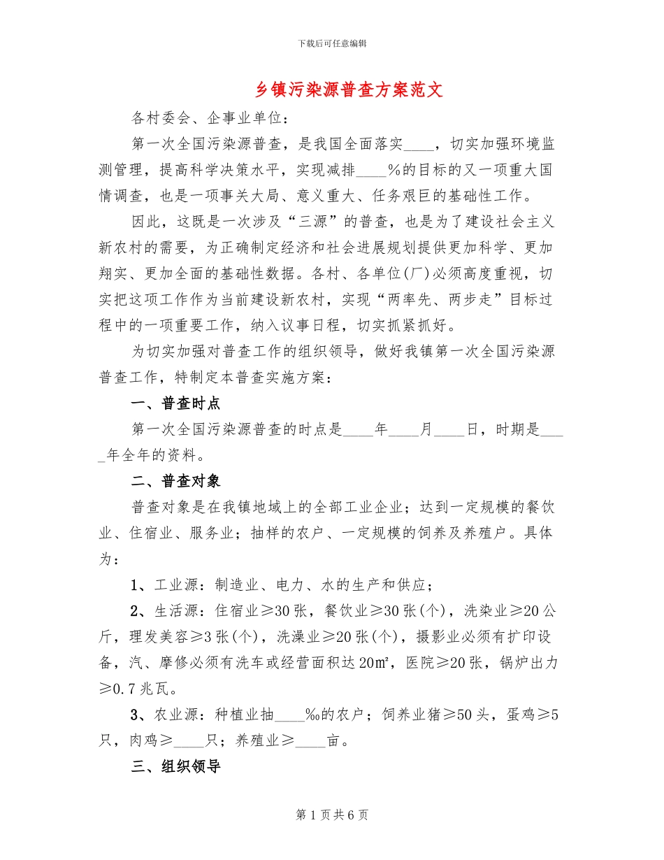 乡镇污染源普查方案范文_第1页