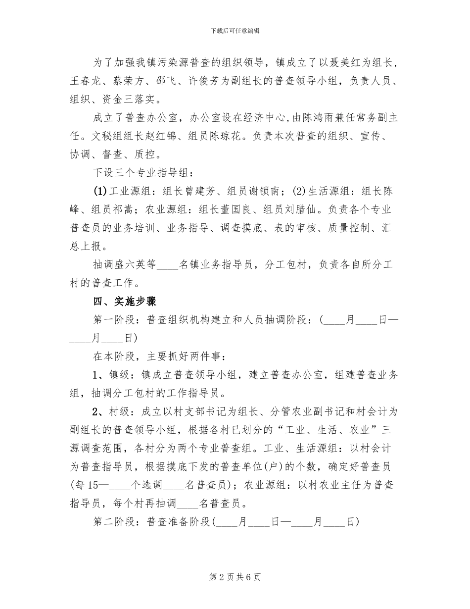 乡镇污染源普查方案范文_第2页