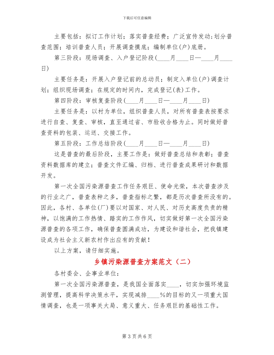 乡镇污染源普查方案范文_第3页