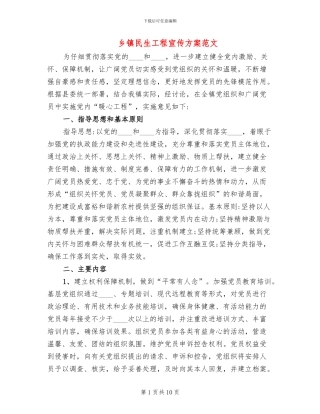 乡镇民生工程宣传方案范文