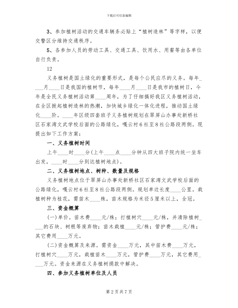 乡镇植树节活动方案_第2页
