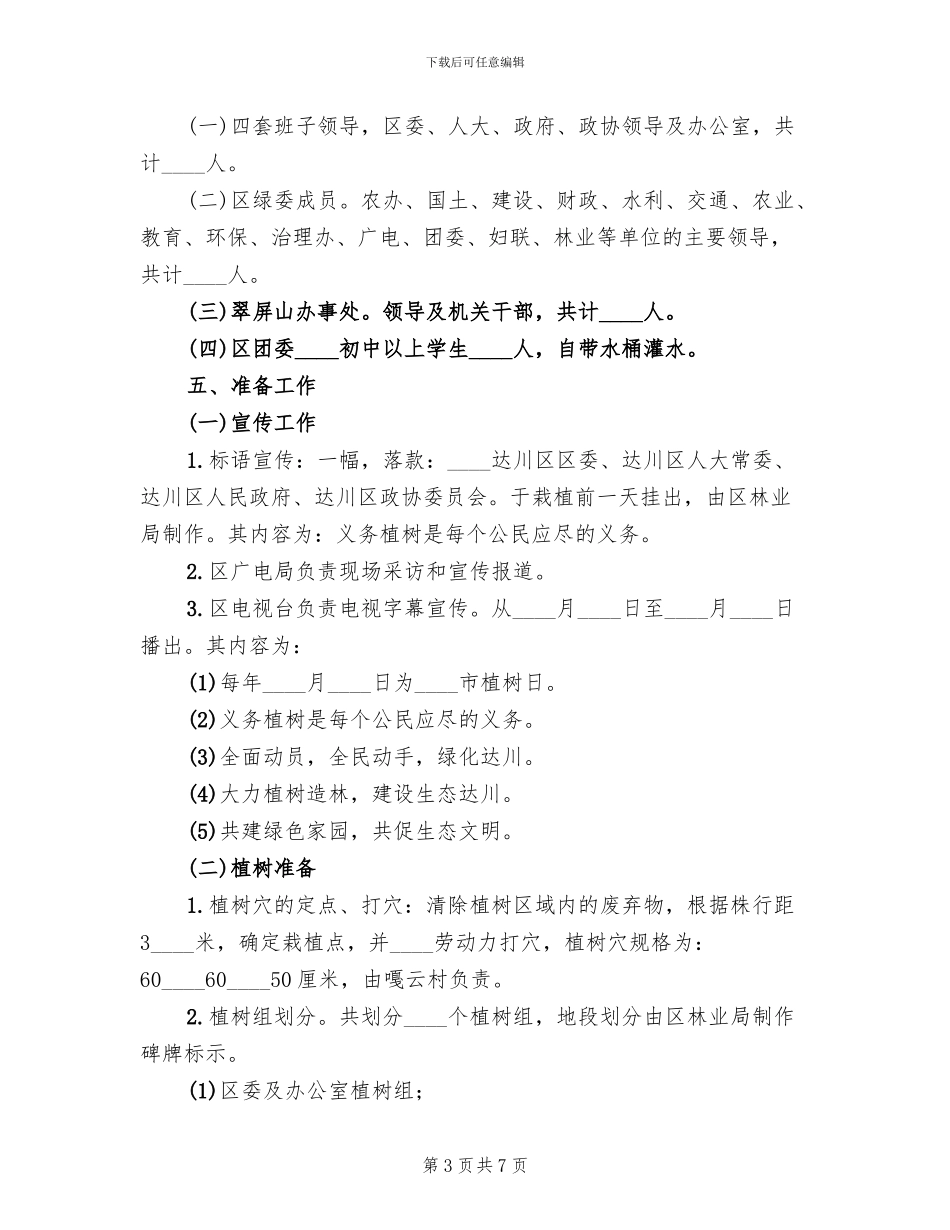 乡镇植树节活动方案_第3页