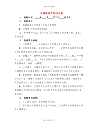 乡镇植树节活动方案