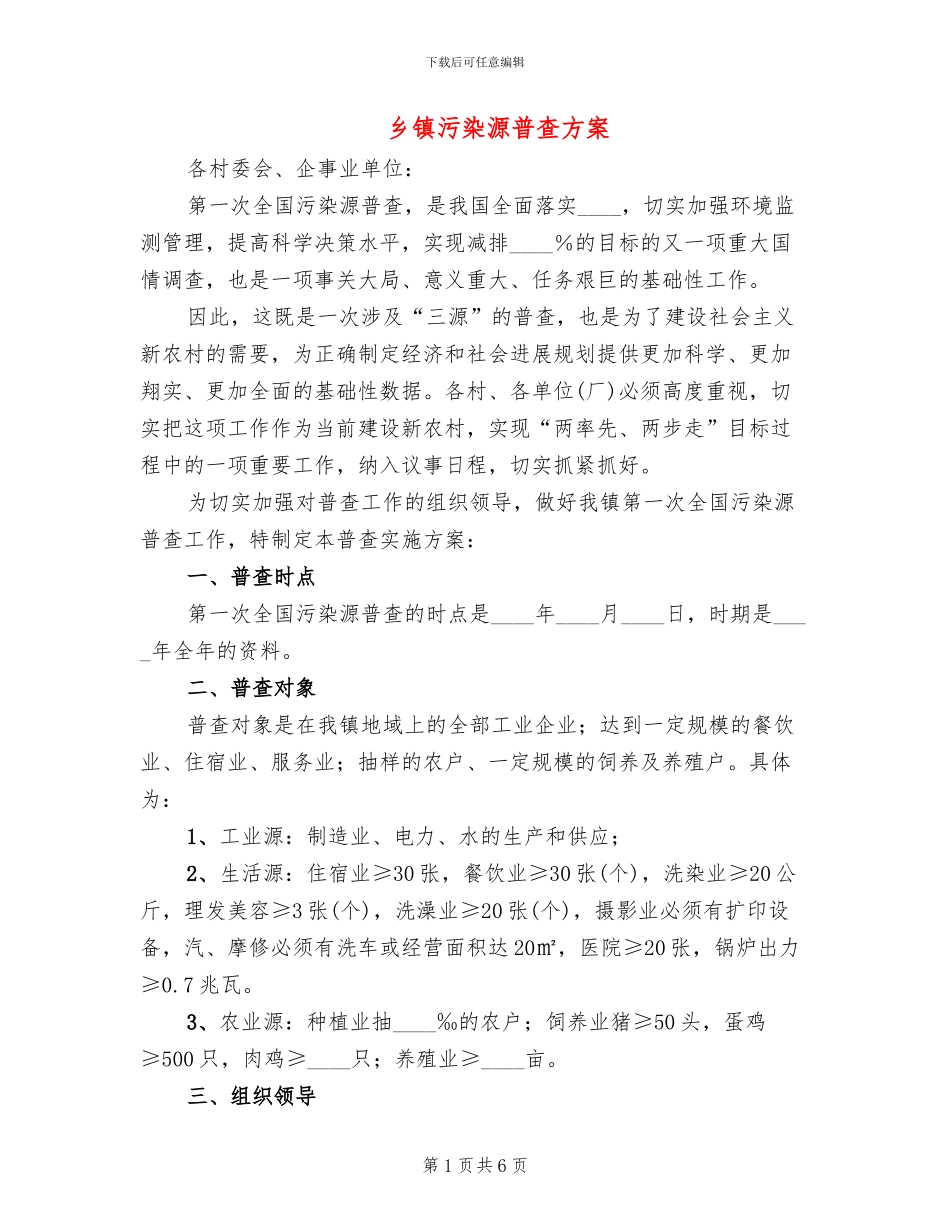 乡镇污染源普查方案_第1页