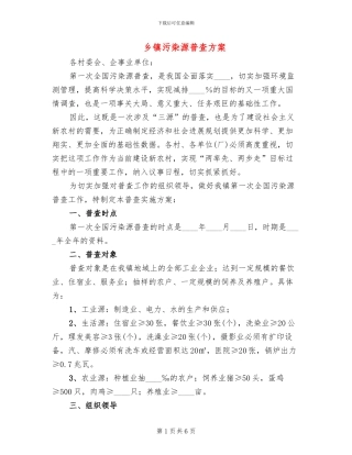 乡镇污染源普查方案