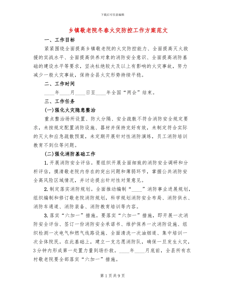 乡镇敬老院冬春火灾防控工作方案范文_第1页