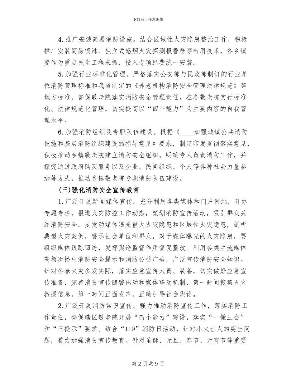 乡镇敬老院冬春火灾防控工作方案范文_第2页