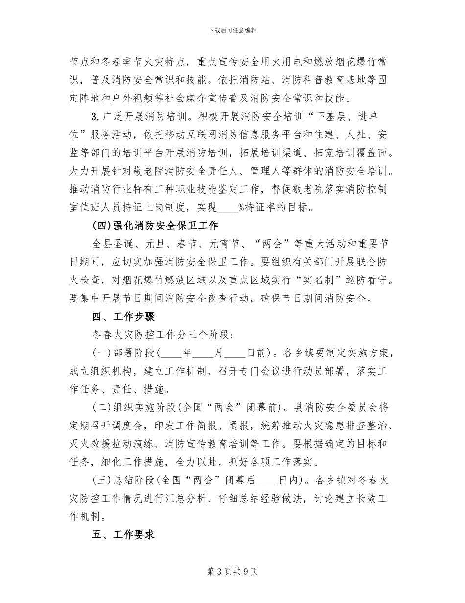 乡镇敬老院冬春火灾防控工作方案范文_第3页