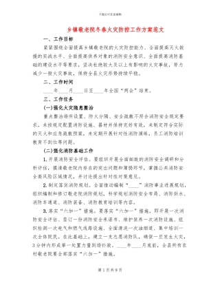 乡镇敬老院冬春火灾防控工作方案范文