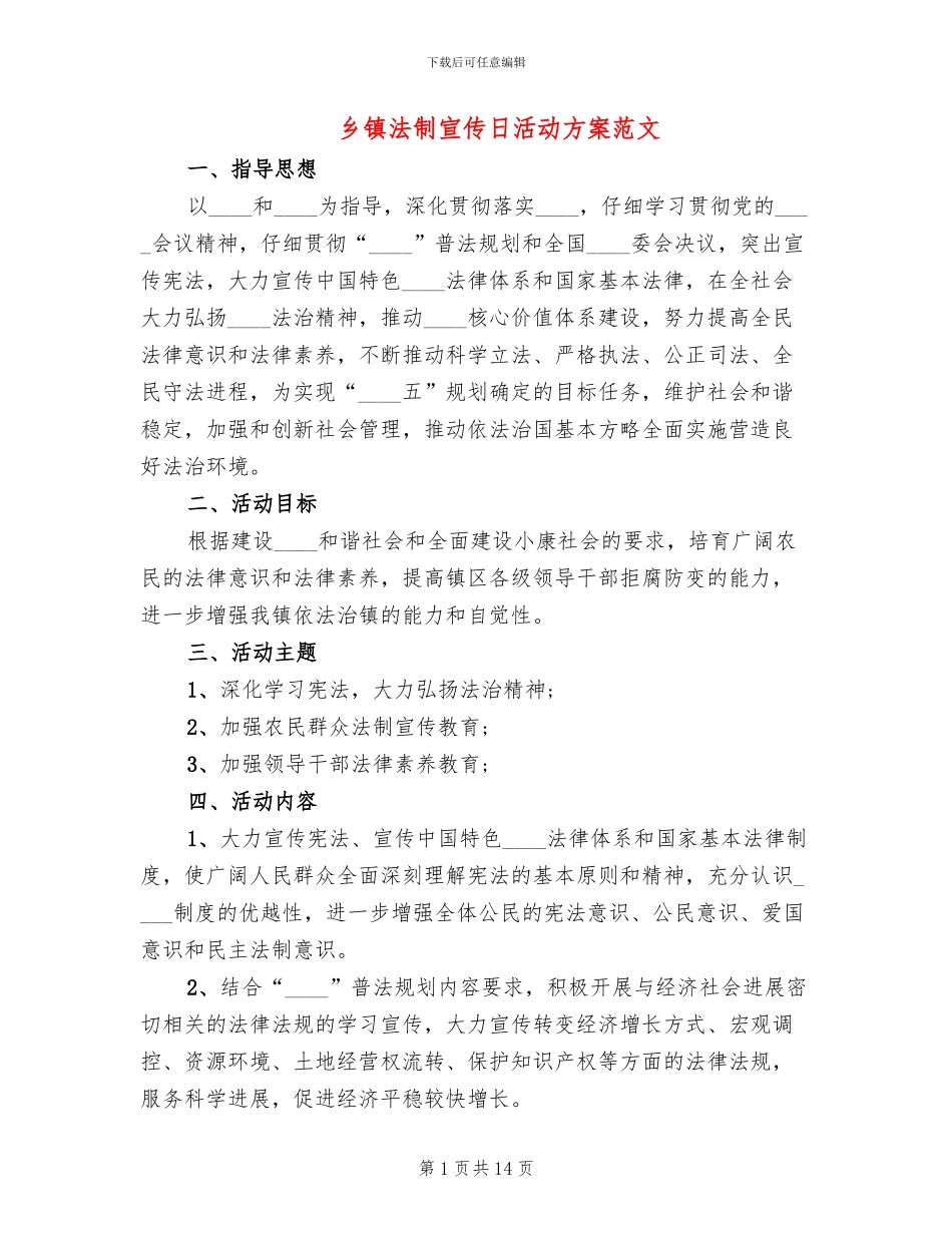 乡镇法制宣传日活动方案范文_第1页