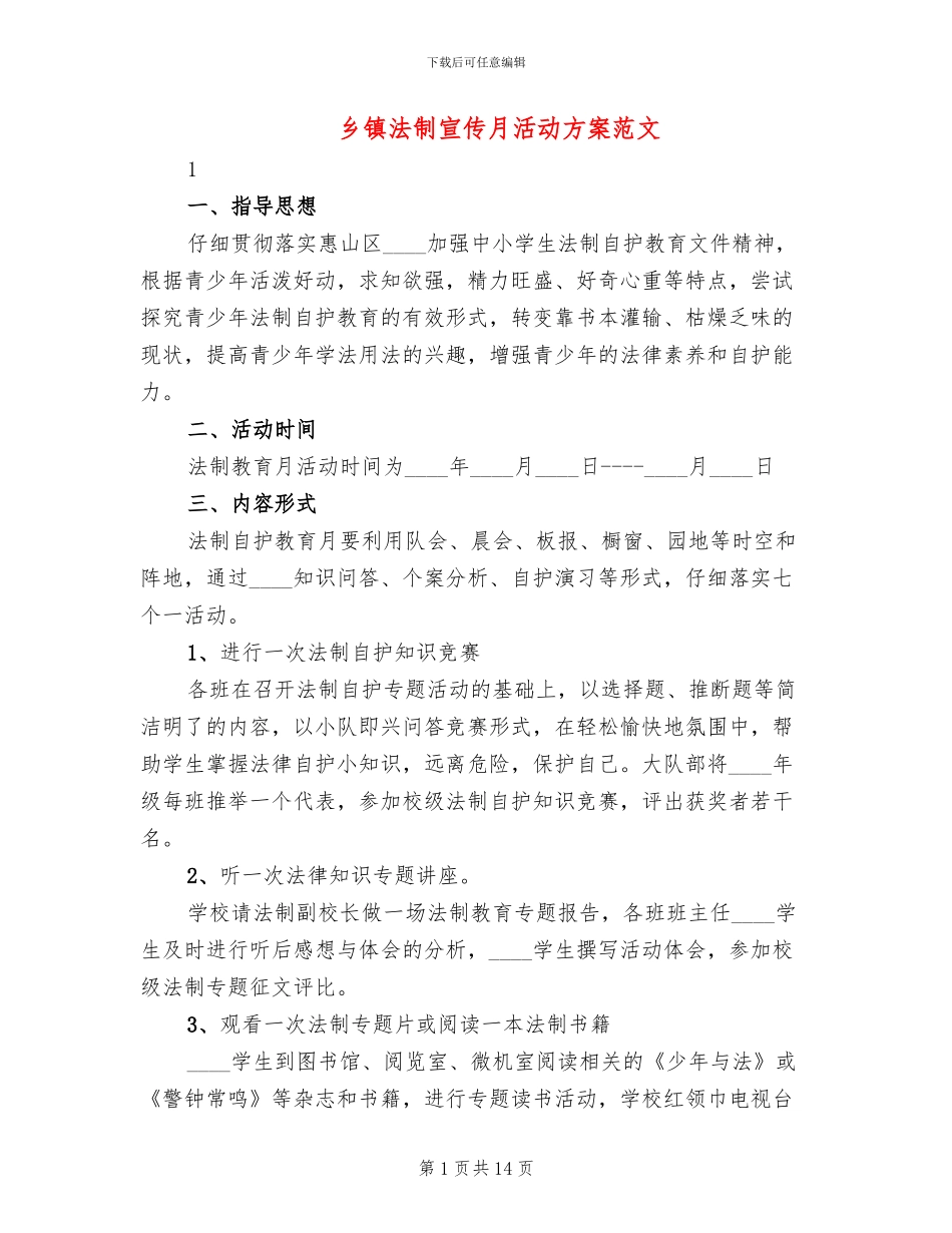 乡镇法制宣传月活动方案范文_第1页