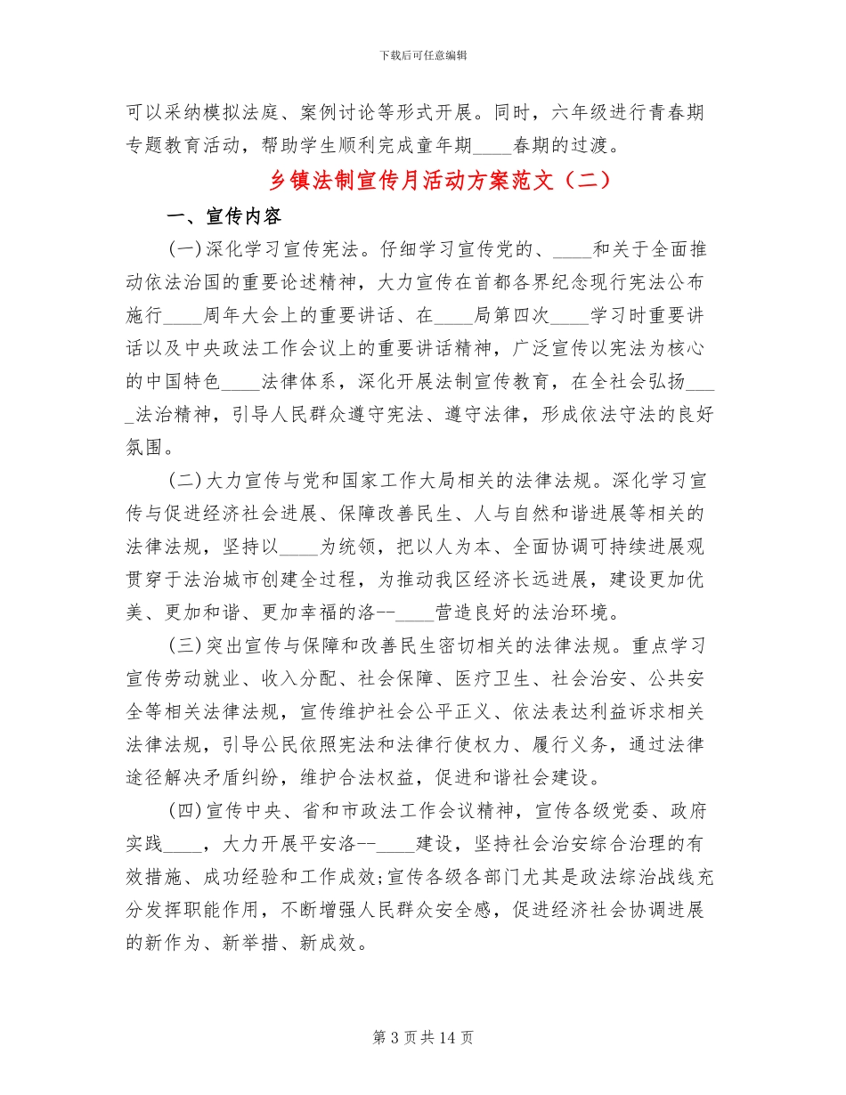 乡镇法制宣传月活动方案范文_第3页