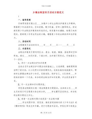 乡镇法制宣传月活动方案范文