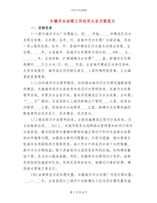 乡镇污水治理工作动员大会方案范文