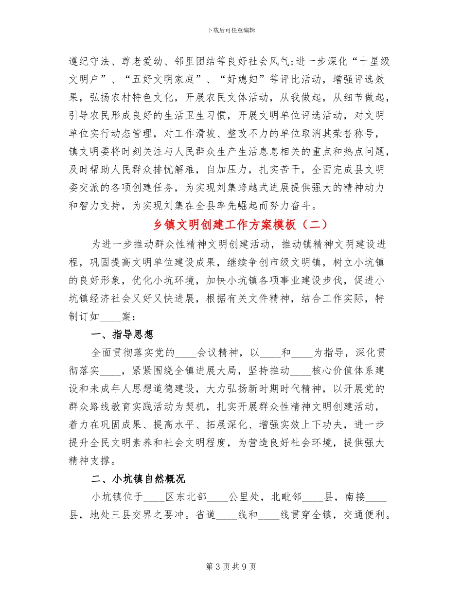 乡镇文明创建工作方案模板(2篇)_第3页