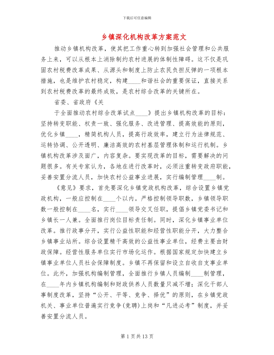 乡镇深化机构改革方案范文_第1页