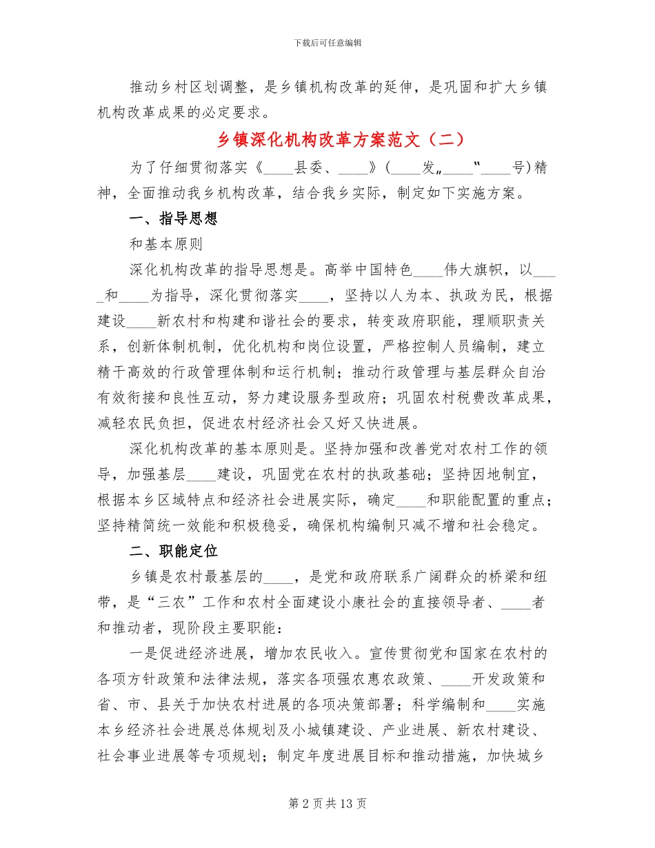 乡镇深化机构改革方案范文_第2页