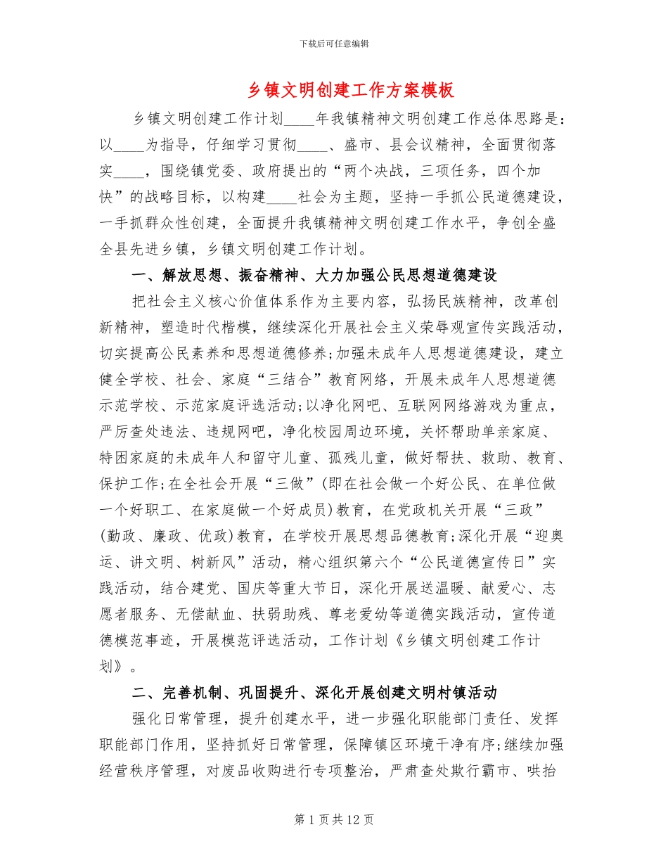 乡镇文明创建工作方案模板_第1页