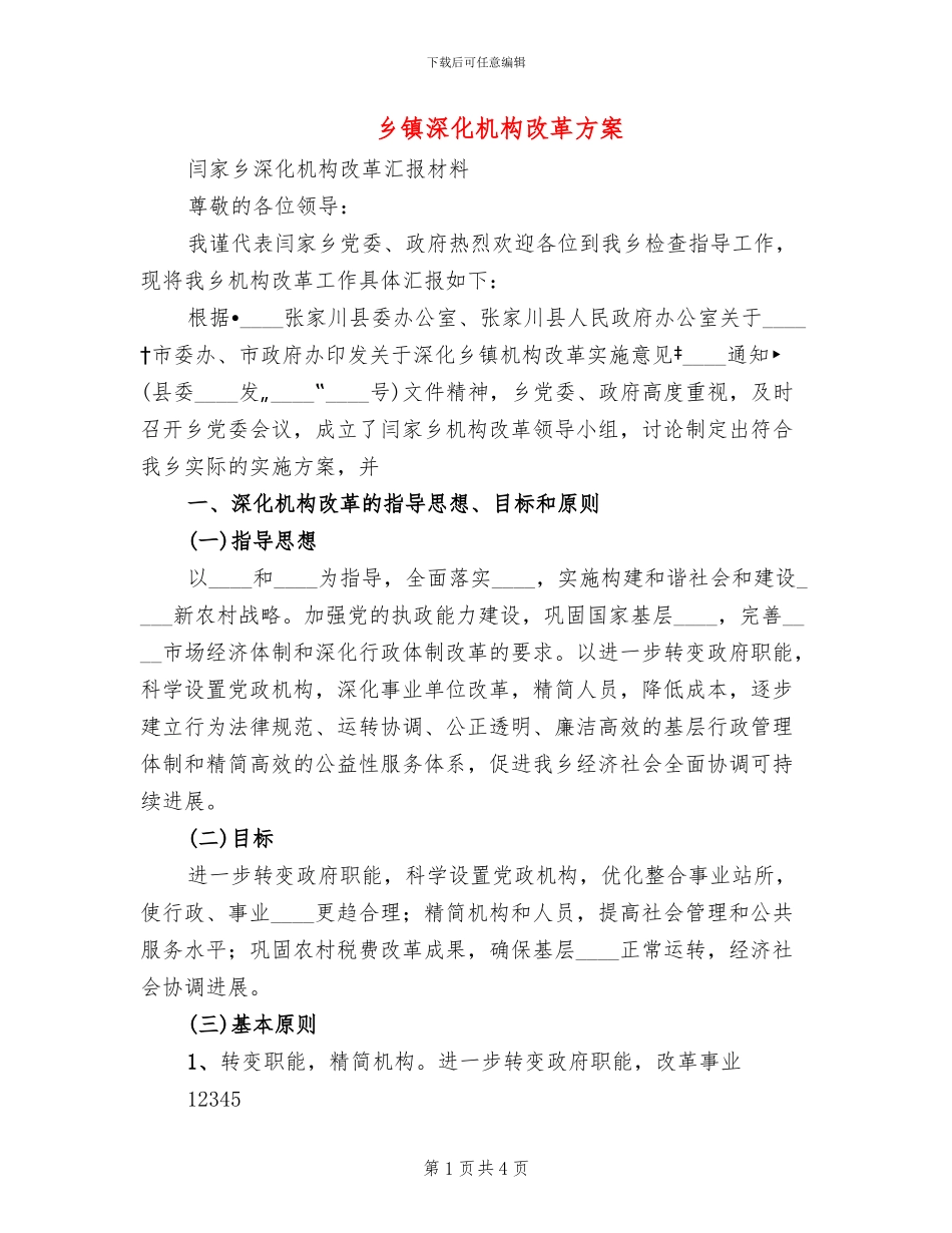 乡镇深化机构改革方案_第1页