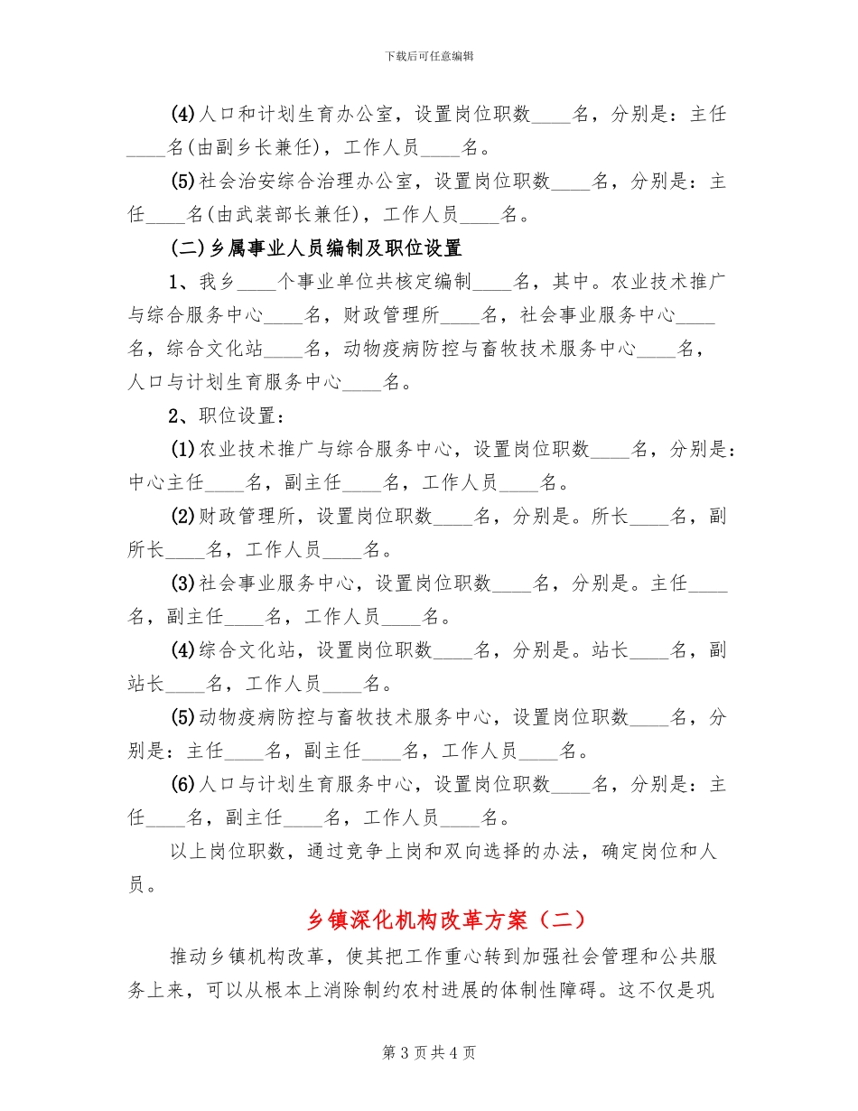乡镇深化机构改革方案_第3页