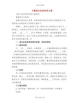 乡镇深化机构改革方案