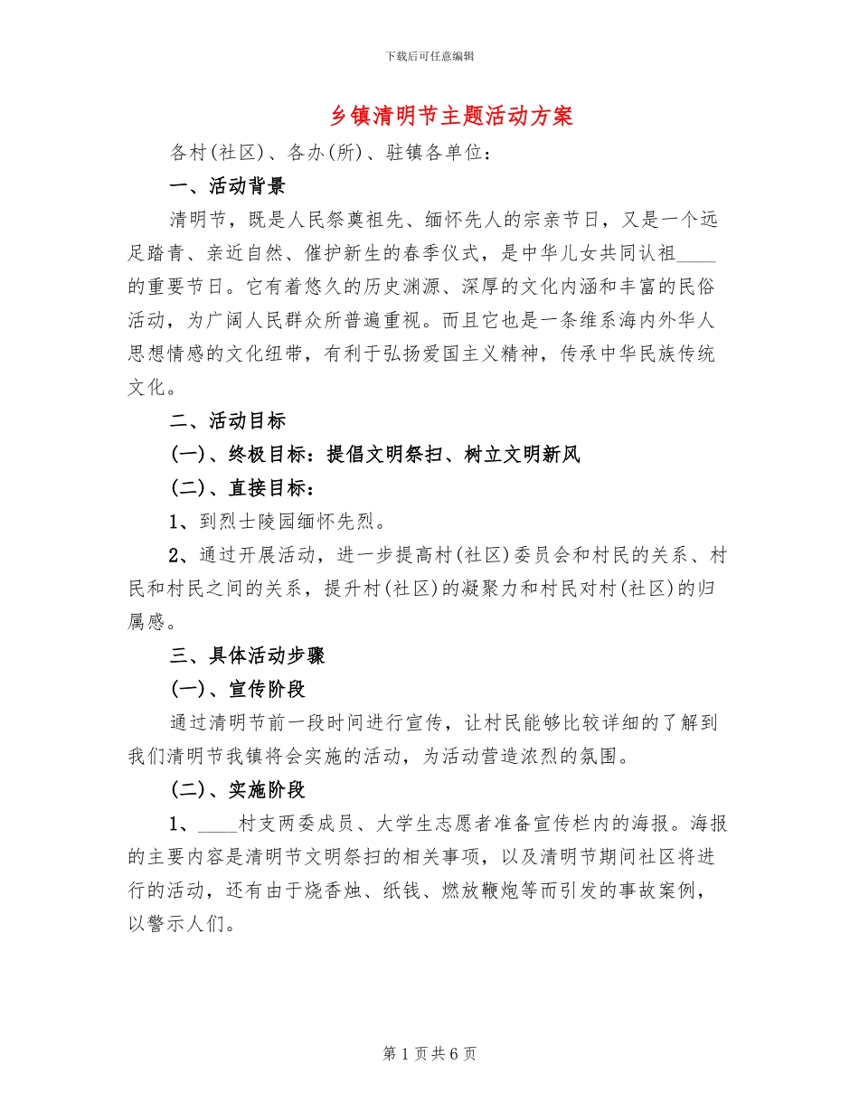 乡镇清明节主题活动方案_第1页