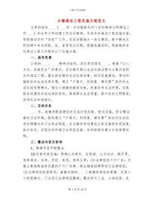 乡镇清洁工程实施方案范文