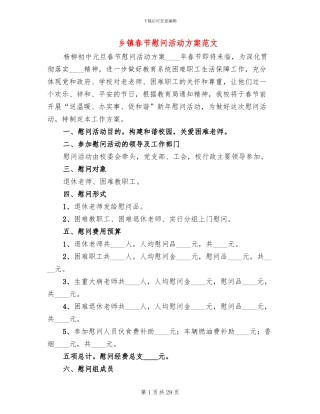 乡镇春节慰问活动方案范文