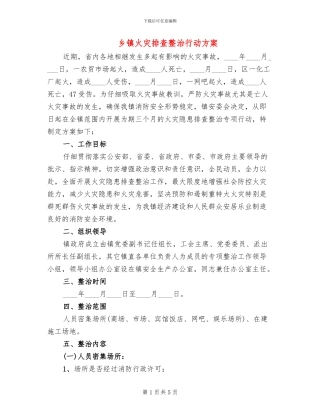 乡镇火灾排查整治行动方案