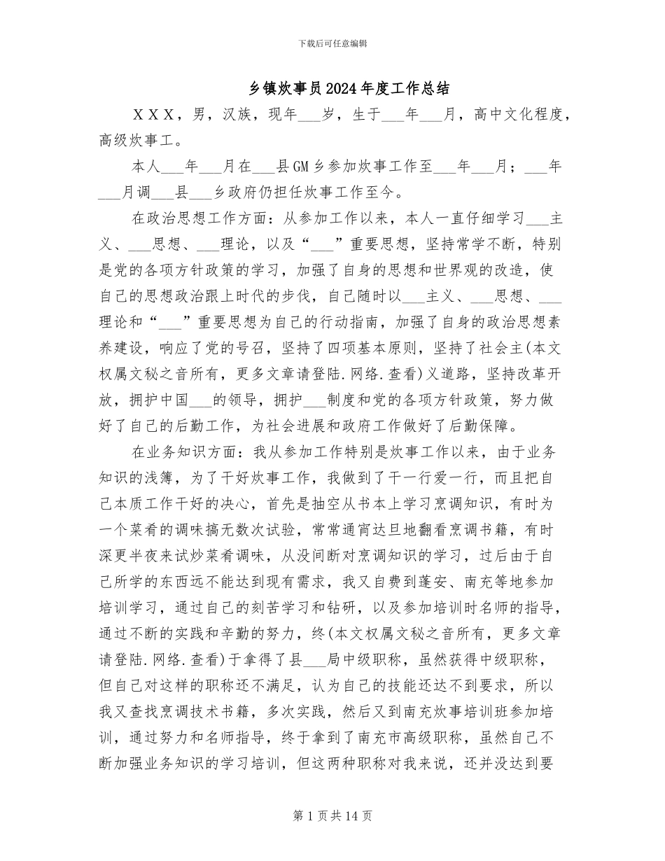 乡镇炊事员2024年度工作总结_第1页