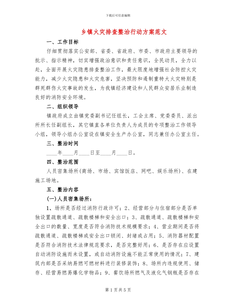 乡镇火灾排查整治行动方案范文_第1页