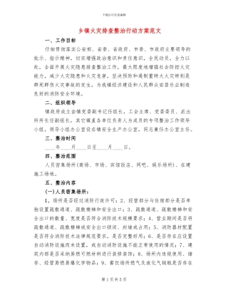 乡镇火灾排查整治行动方案范文