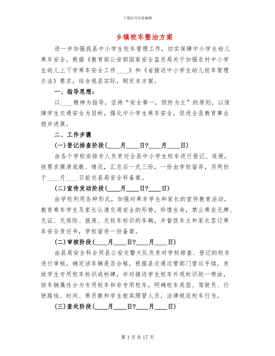 乡镇校车整治方案_第1页