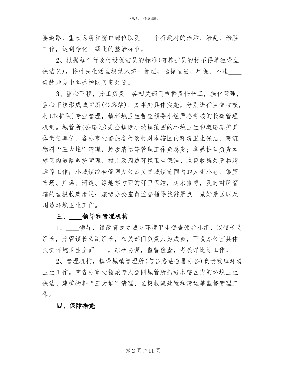 乡镇环卫管理方案(2篇)_第2页