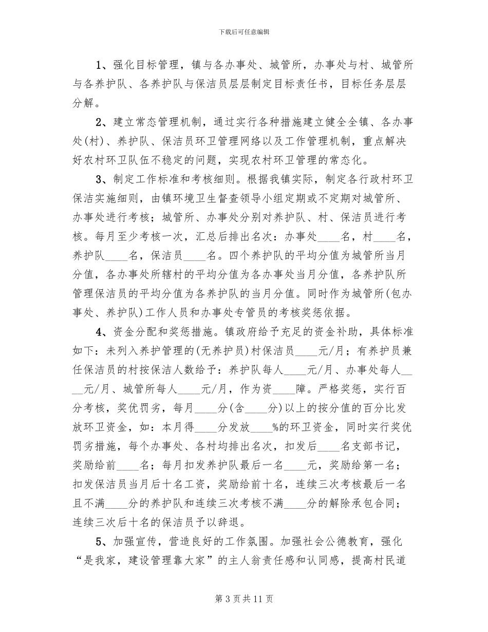 乡镇环卫管理方案(2篇)_第3页